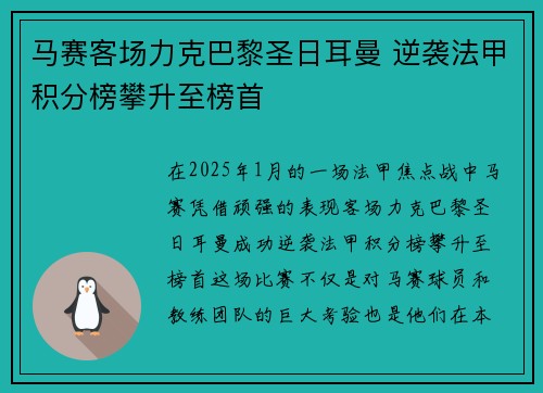 马赛客场力克巴黎圣日耳曼 逆袭法甲积分榜攀升至榜首