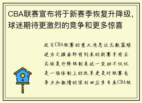 CBA联赛宣布将于新赛季恢复升降级，球迷期待更激烈的竞争和更多惊喜