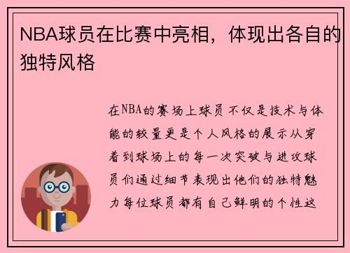 NBA球员在比赛中亮相，体现出各自的独特风格