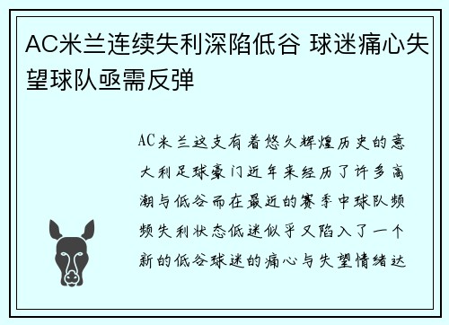 AC米兰连续失利深陷低谷 球迷痛心失望球队亟需反弹