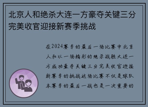 北京人和绝杀大连一方豪夺关键三分完美收官迎接新赛季挑战