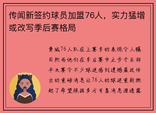 传闻新签约球员加盟76人，实力猛增或改写季后赛格局