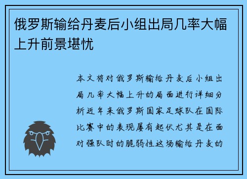 俄罗斯输给丹麦后小组出局几率大幅上升前景堪忧