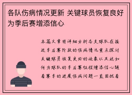 各队伤病情况更新 关键球员恢复良好为季后赛增添信心