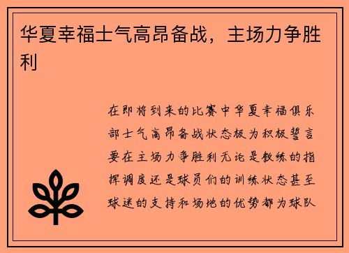 华夏幸福士气高昂备战，主场力争胜利