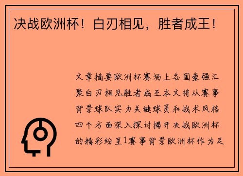 决战欧洲杯！白刃相见，胜者成王！