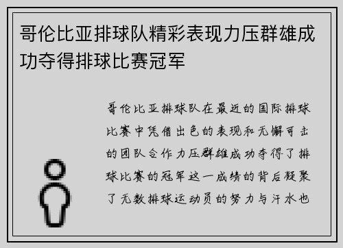 哥伦比亚排球队精彩表现力压群雄成功夺得排球比赛冠军