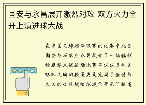 国安与永昌展开激烈对攻 双方火力全开上演进球大战