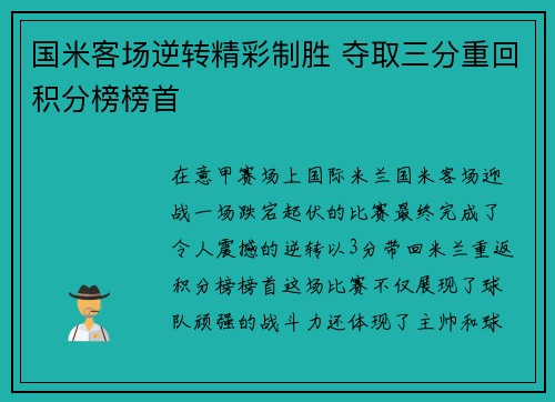 国米客场逆转精彩制胜 夺取三分重回积分榜榜首