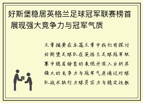 好斯堡稳居英格兰足球冠军联赛榜首 展现强大竞争力与冠军气质