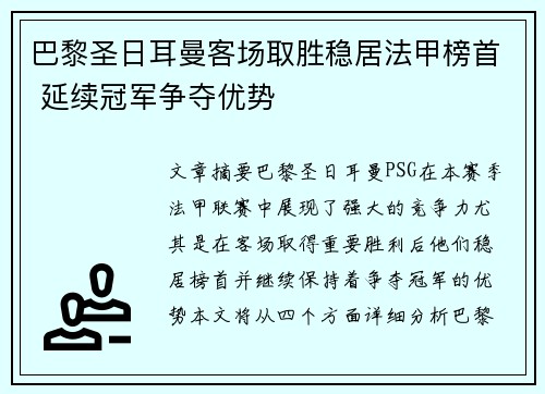 巴黎圣日耳曼客场取胜稳居法甲榜首 延续冠军争夺优势