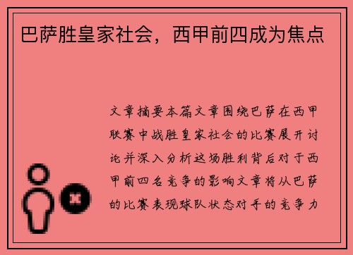 巴萨胜皇家社会，西甲前四成为焦点