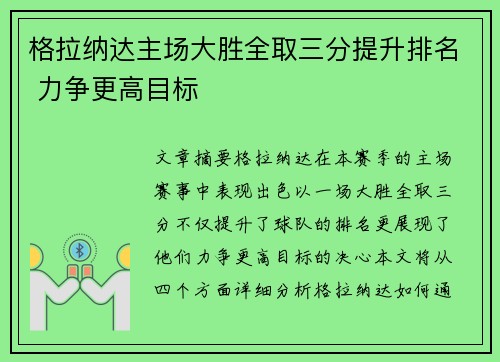 格拉纳达主场大胜全取三分提升排名 力争更高目标