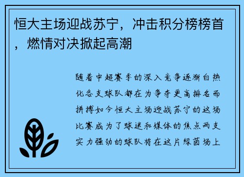 恒大主场迎战苏宁，冲击积分榜榜首，燃情对决掀起高潮