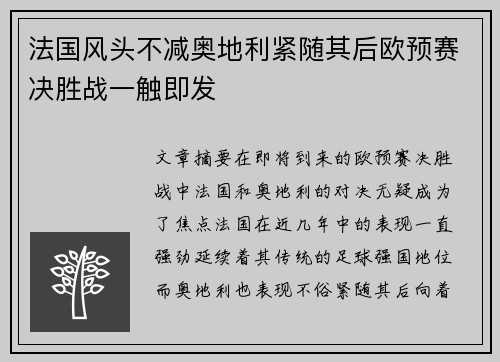 法国风头不减奥地利紧随其后欧预赛决胜战一触即发