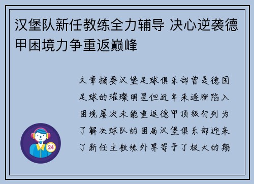 汉堡队新任教练全力辅导 决心逆袭德甲困境力争重返巅峰