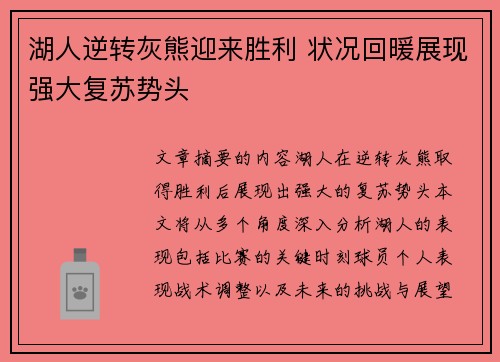 湖人逆转灰熊迎来胜利 状况回暖展现强大复苏势头