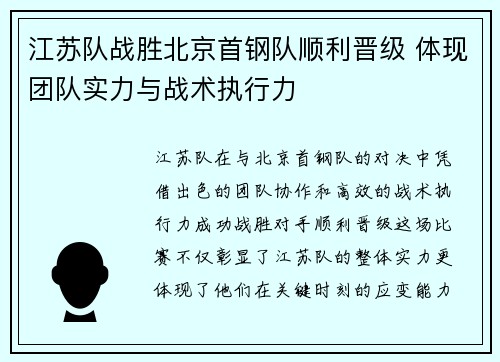 江苏队战胜北京首钢队顺利晋级 体现团队实力与战术执行力