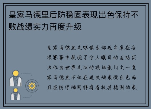 皇家马德里后防稳固表现出色保持不败战绩实力再度升级