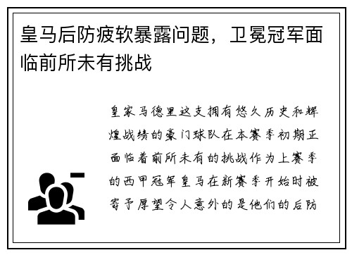 皇马后防疲软暴露问题，卫冕冠军面临前所未有挑战