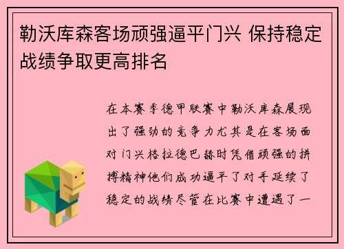 勒沃库森客场顽强逼平门兴 保持稳定战绩争取更高排名