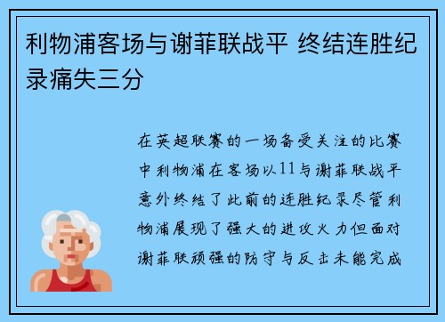 利物浦客场与谢菲联战平 终结连胜纪录痛失三分