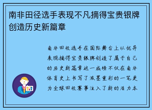 南非田径选手表现不凡摘得宝贵银牌创造历史新篇章