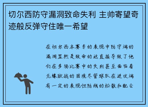 切尔西防守漏洞致命失利 主帅寄望奇迹般反弹守住唯一希望