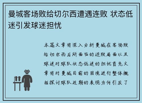 曼城客场败给切尔西遭遇连败 状态低迷引发球迷担忧