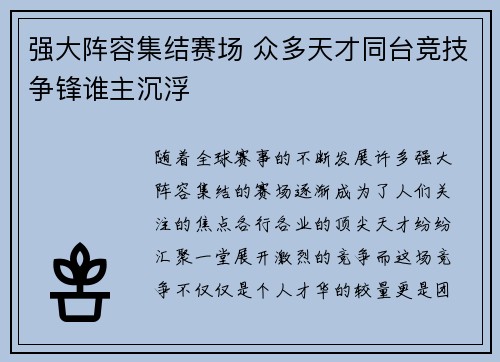 强大阵容集结赛场 众多天才同台竞技争锋谁主沉浮