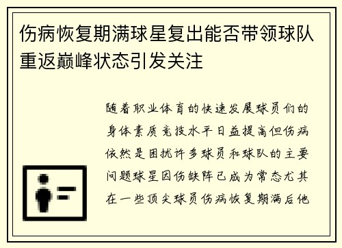 伤病恢复期满球星复出能否带领球队重返巅峰状态引发关注