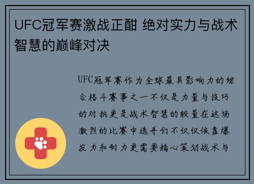 UFC冠军赛激战正酣 绝对实力与战术智慧的巅峰对决