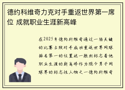 德约科维奇力克对手重返世界第一席位 成就职业生涯新高峰