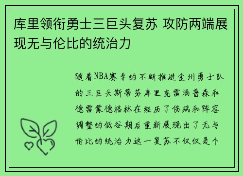 库里领衔勇士三巨头复苏 攻防两端展现无与伦比的统治力
