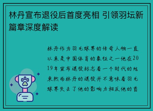 林丹宣布退役后首度亮相 引领羽坛新篇章深度解读