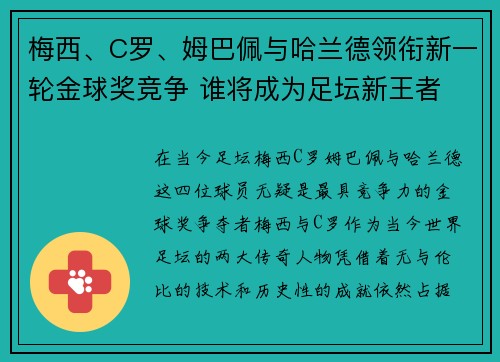 梅西、C罗、姆巴佩与哈兰德领衔新一轮金球奖竞争 谁将成为足坛新王者