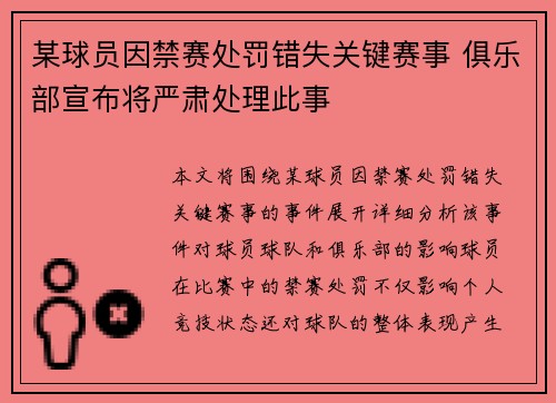 某球员因禁赛处罚错失关键赛事 俱乐部宣布将严肃处理此事