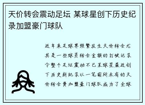 天价转会震动足坛 某球星创下历史纪录加盟豪门球队