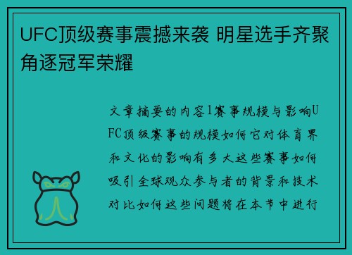UFC顶级赛事震撼来袭 明星选手齐聚角逐冠军荣耀