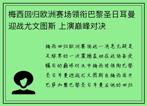 梅西回归欧洲赛场领衔巴黎圣日耳曼迎战尤文图斯 上演巅峰对决