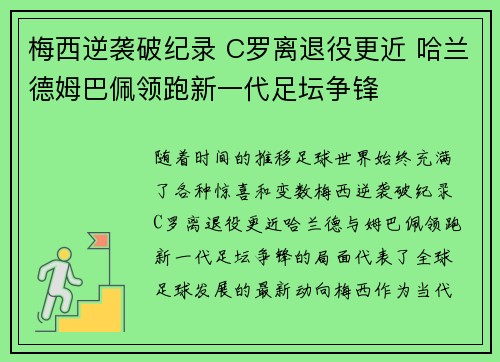 梅西逆袭破纪录 C罗离退役更近 哈兰德姆巴佩领跑新一代足坛争锋