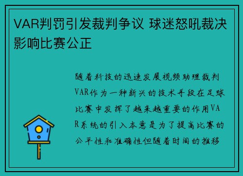 VAR判罚引发裁判争议 球迷怒吼裁决影响比赛公正