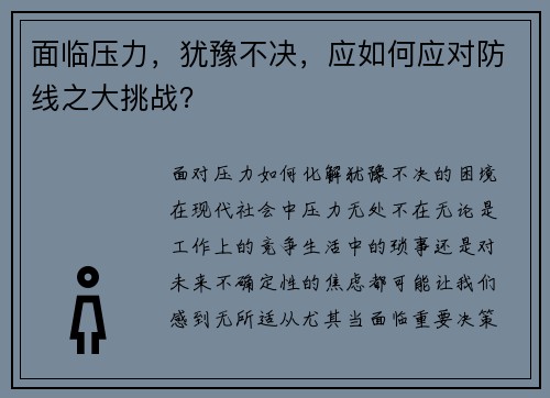 面临压力，犹豫不决，应如何应对防线之大挑战？