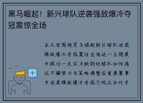 黑马崛起！新兴球队逆袭强敌爆冷夺冠震惊全场
