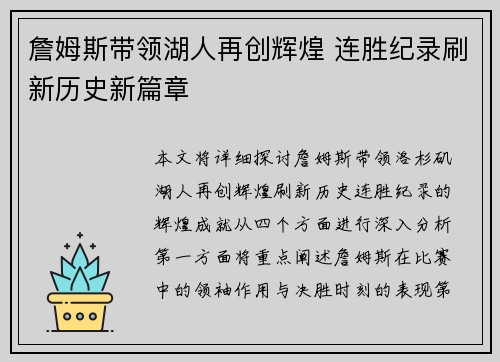 詹姆斯带领湖人再创辉煌 连胜纪录刷新历史新篇章